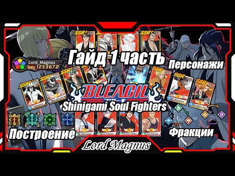 Гайд 1 часть: фракции, классы, построение, персонажи и другое... Shinigami Soul Fighters AFK Bleach