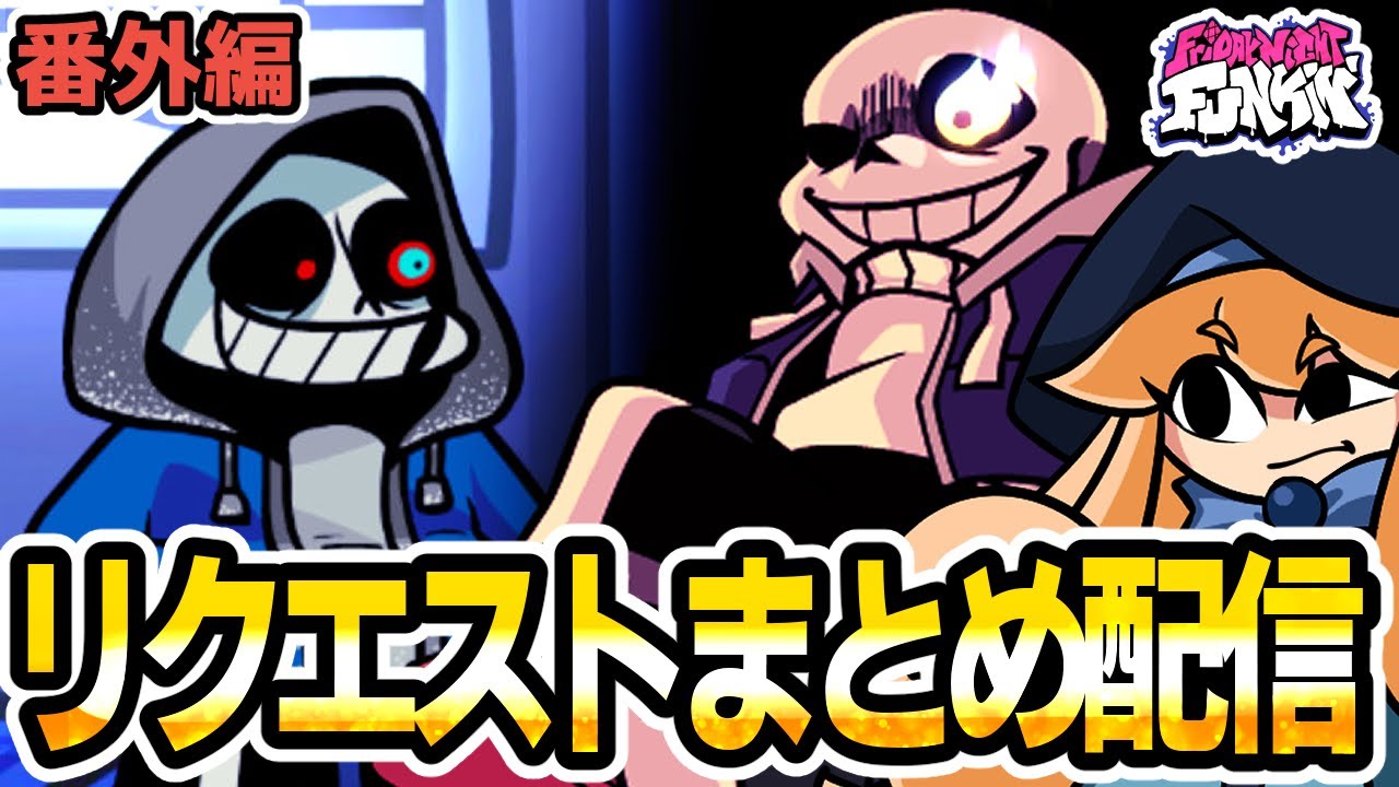 FNF】リクエストされたMODを遊びます【番外編】【friday night funkin