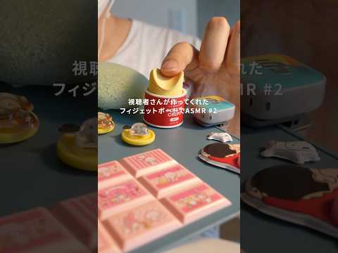 視聴者さんが考えたフィジェットボードが天才すぎた… #asmr