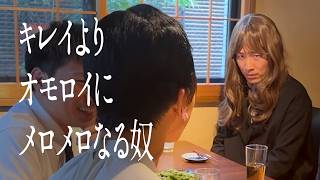 キレイよりオモロイにメロメロなる奴