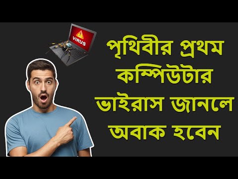 ভিডিও: Stuxnet ভাইরাসের ফলাফল কি ছিল?