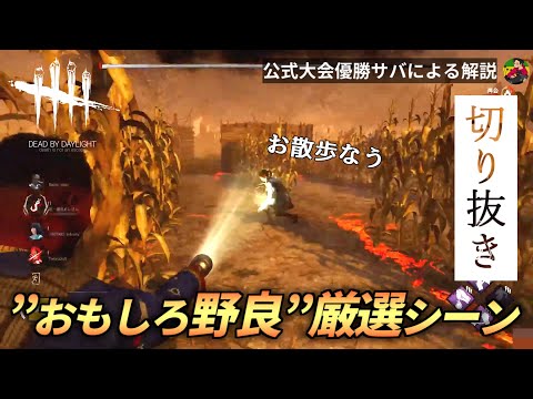 【DBD】笑える『おもしろ野良』厳選シーン切り抜き！【らすたまお切り抜き】