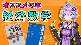 【経済学のオススメ本】経済数学【VOICEROID解説】