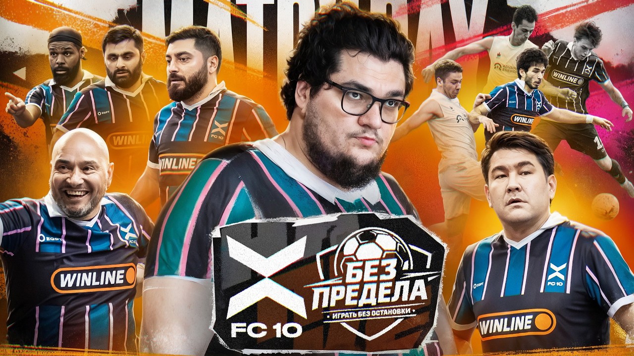 ОЧЕНЬ БОЛЬШОЕ ШОУ НА ФУТБОЛЬНОМ ПОЛЕ