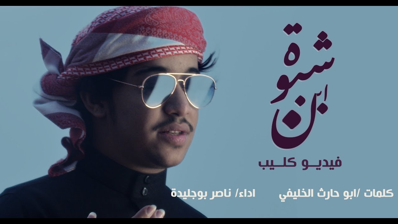 ابن شبوة  - ناصر بوجليدة