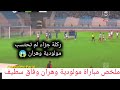ملخص مباراة مولودية وهران وفاق سطيف اهداف مباراة مولودية وهران وفاق سطيف إلغاء ركلة جزاء لوهران 