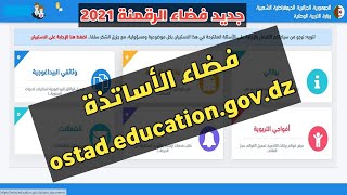 جديد الرقمنة : إنشاء فضاء الأستاذ عبر الأرضية الرقمية لوزارة التربية الوطنية ostad.education.gov.dz