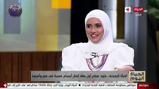 الحياة اليوم - المرأة الحديدية.. خلود عصام أول بطلة كمال أجسام محجبة في مصر وأفريقيا