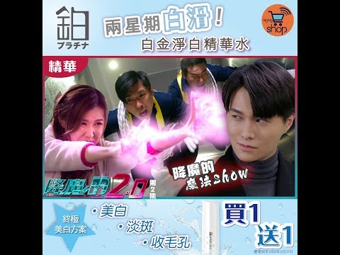 降魔的2.0｜精華｜降魔的魔法show｜胡鴻鈞｜劉佩玥