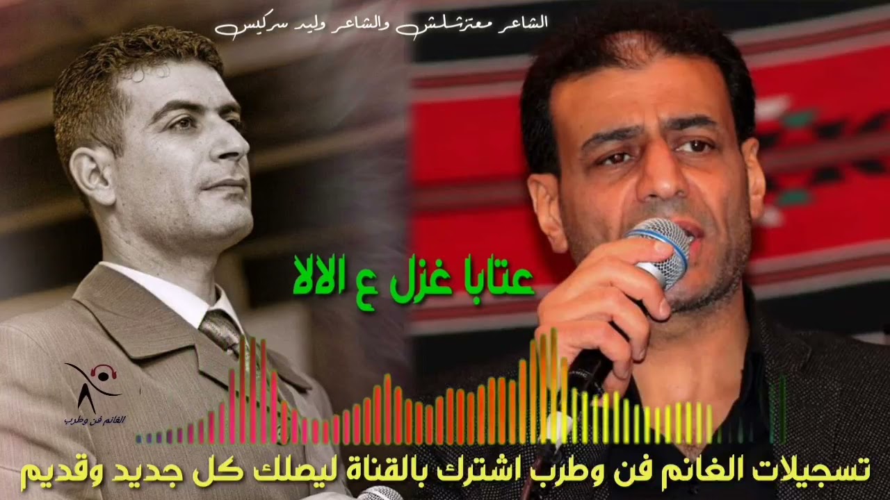 الشاعر معتز شلش والشاعر وليد سركيس عتابا غزل ع لالا