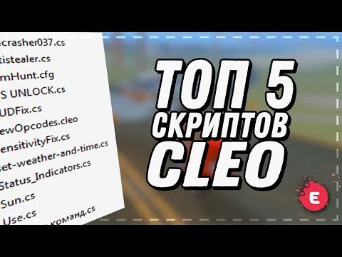 ТОП 5 | CLEO КОТОРЫЕ ДОЛЖНЫ БЫТЬ В КАЖДОЙ СБОРКЕ | FPS UP