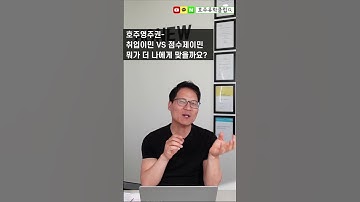 호주영주권, 취업이민 VS 점수제이민 뭐가 더 나에게 맞을까요? #shorts  #호주영주권#호주이민