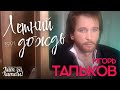 Игорь ТАЛЬКОВ - Летний дождь [Official Video] 1991