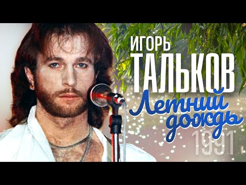 Игорь Тальков - Летний Дождь 1991