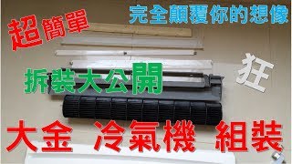 超強 冷氣機 漏水 拆解 清洗 安裝 DIY step3