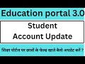 How to Update Student Account Detail in Education Portal 3.0 | Education portal 3.0 Student Account