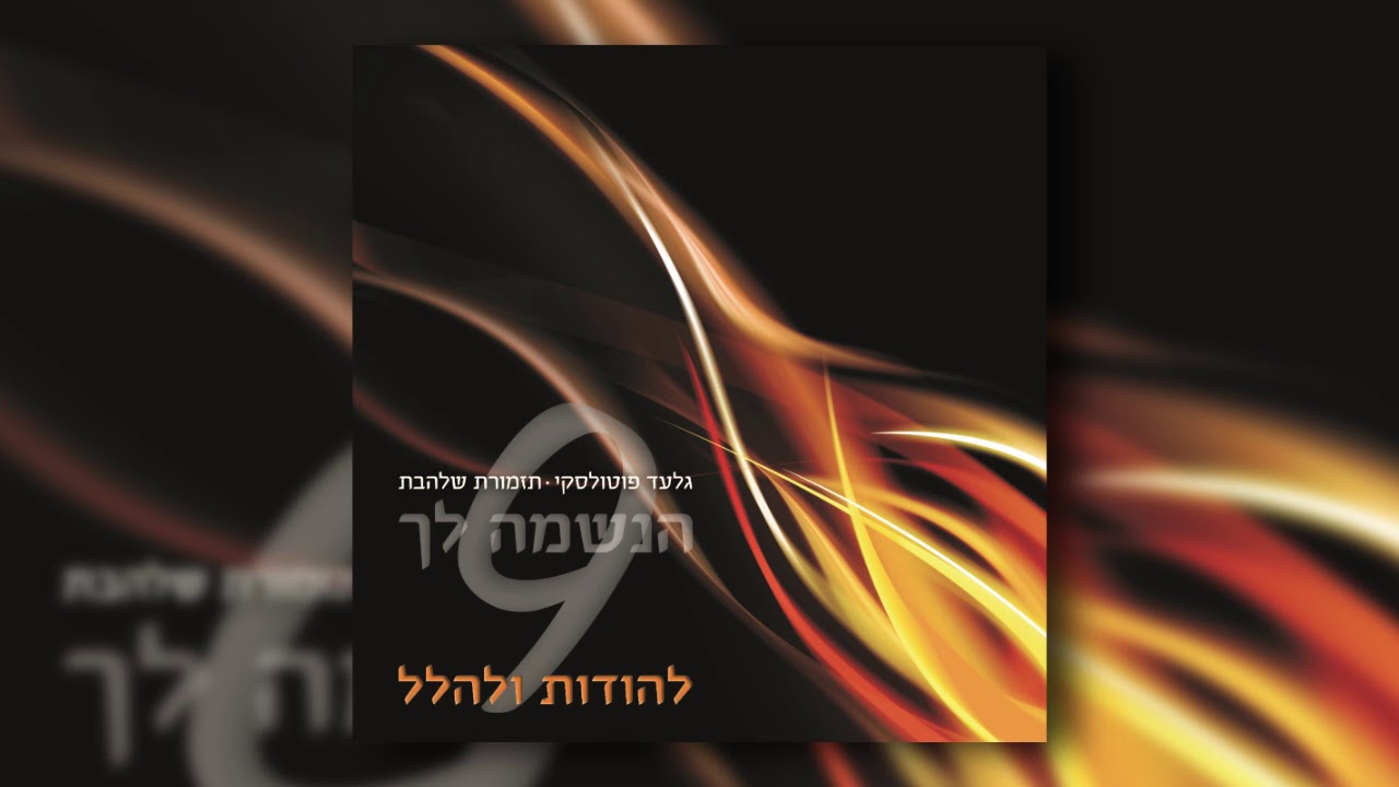 יהללוך I גלעד פוטולסקי ותזמורת שלהבת - Yealelucha - Gilad Potolsky & Shalhevet Orchestra