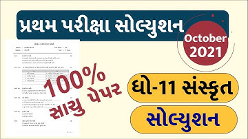 STD 11 Sanskrit Paper Solution 2021 First Exam, STD 11 Sanskrit First Exam Paper Solution 2021