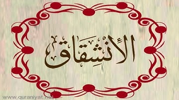 عبد الله بصفر - سورة الانشقاق - ترتيل رائع