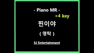 (Piano MR) 찐이야 +4key - 영탁 / 미스터트롯 / 피아노 반주 엠알 / karaoke Instrumental Lyrics