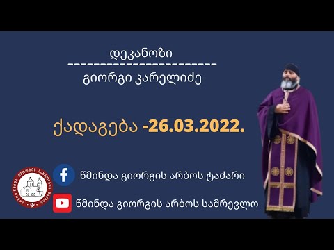 ქრისტიანობა დღეს.  წმინდა წერილი, ოჯახი. ქადაგება-26.03.2022.