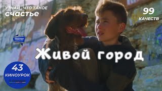 ЖИВОЙ ГОРОД. Киноурок 43: СЧАСТЬЕ.  Проект «О будущем»