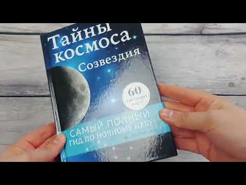 Тайны космоса. Созвездия