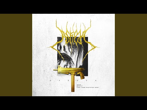 Askeza - Когда время повернётся вспять (Remix)