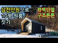 삼천만원으로 튼튼하고 단열 잘 되는 10평 집 건축