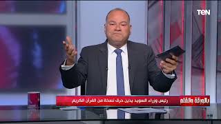 تعاطفك لا يلزمني.. رد قوي من الديهي على إعتذار رئيس وزراء السويد على واقعة حرق المصحف