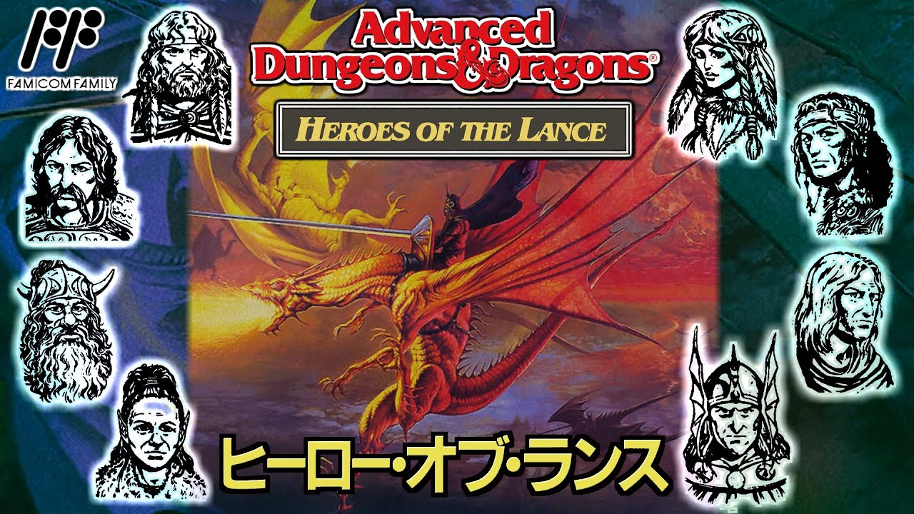 新品　ファミコン　FC　AD&D ヒーローオブランス AD&D ヒーロー・オブ・ランス（ファミコン版）プレイ動画 / Advanced