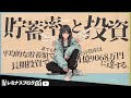 【え！これで億！？】今の日本の貯蓄率と投資・平凡でも収入に自信がなくても大丈夫！継続しているあなたはすごいってこと。
