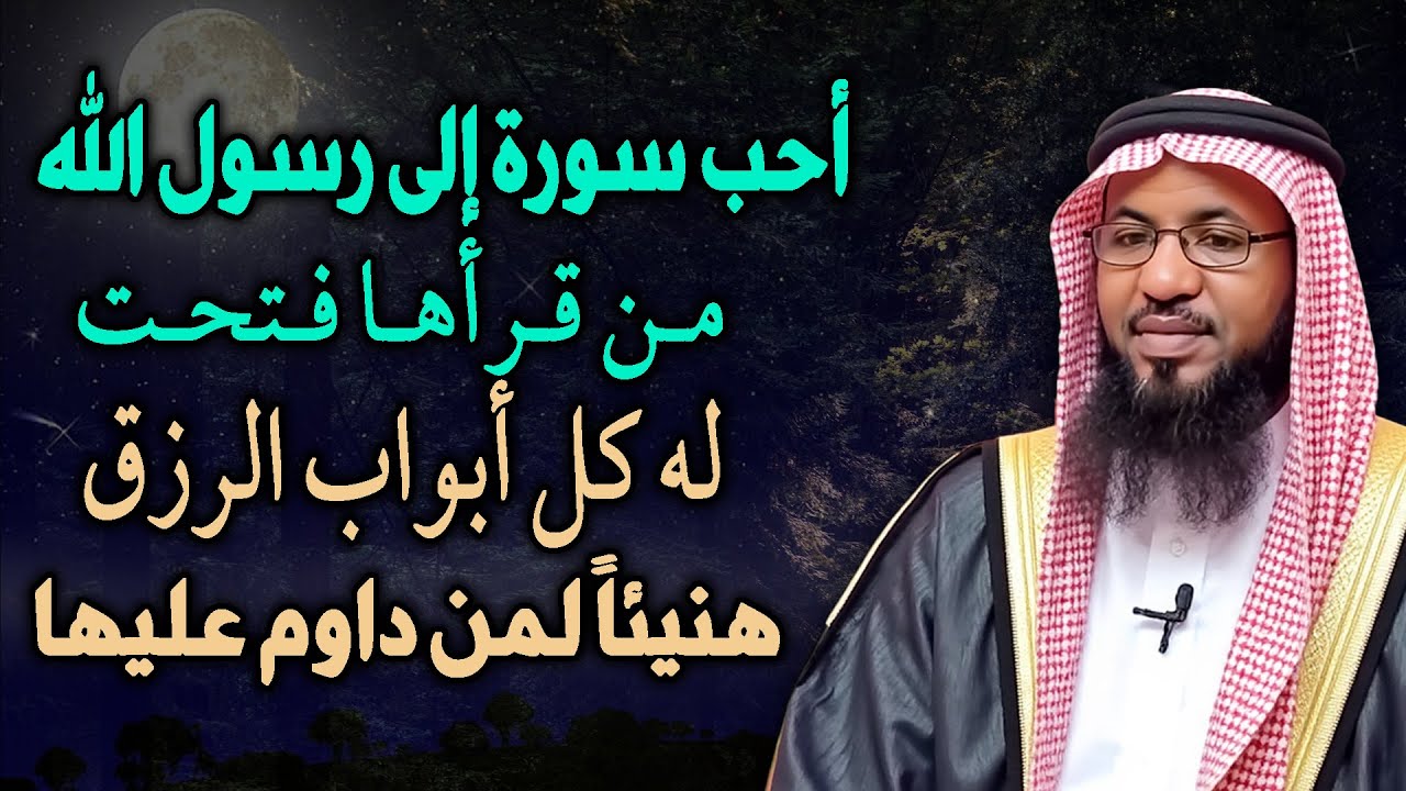 أحب سورة إلى رسول الله من أدمن قراءتها رأي العجب العجاب، لها فضل عظيم... محمد بن علي الشنقيطي