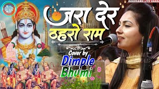 जरा देर ठहरो राम तमन्ना यही है डिंपल भूमि राम भजन-Zara Der Thehro Ram Tamanna Yahi Hai by Dimple..