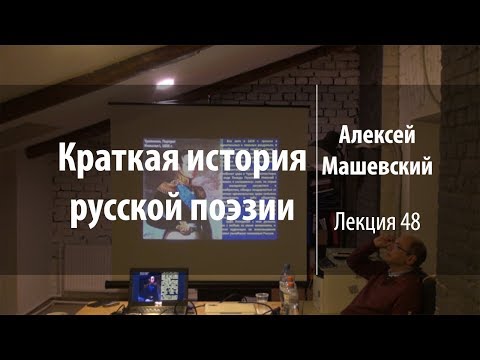 Лекция 48 | Краткая история русской поэзии | Алексей Машевский | Лекториум