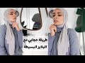 طريقة حجابي مع البلايز البسيطة||how to wear hijab with a simple top