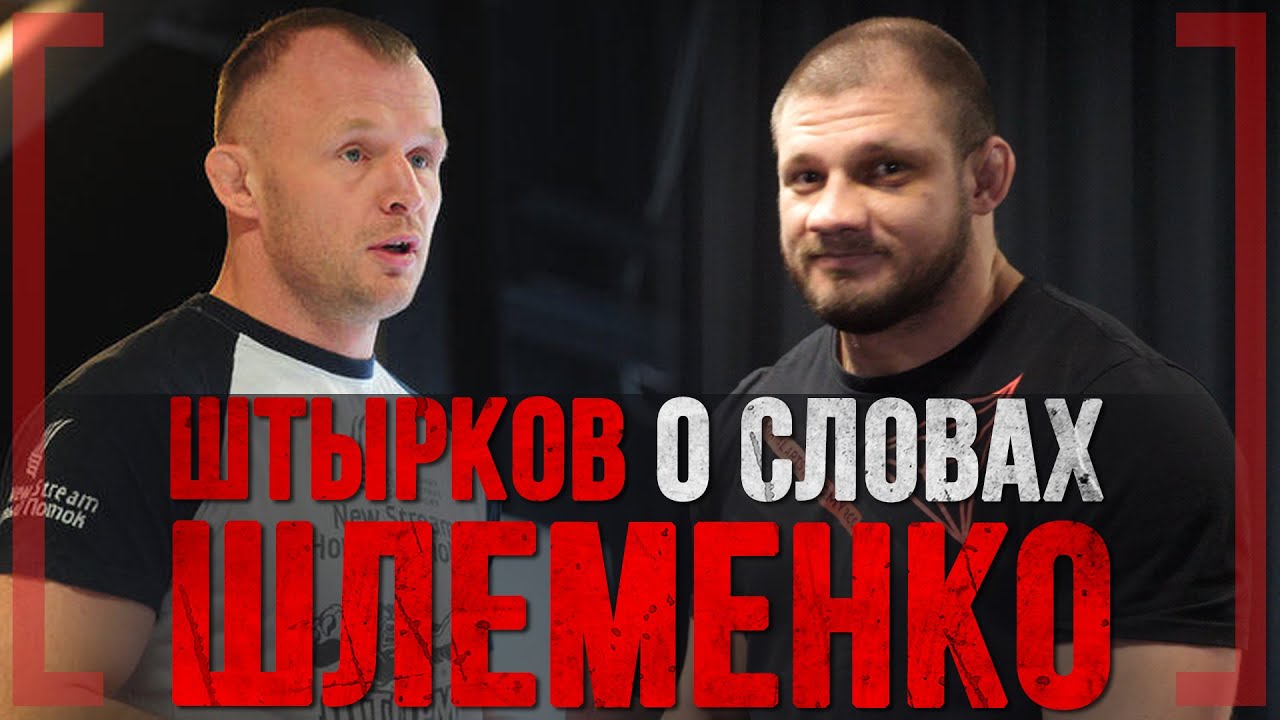 Иван Штырков о словах ШЛЕМЕНКО - Кто победит Мага или Шторм?