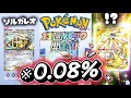 【ポケポケ】ソルガレオ クラウンレア！ #ポケモン #ポケモンカード #ポケポケ #ポケモンポケット #ガチャ #クラウンレア #pokemon #pokemoncards #pokemontcg