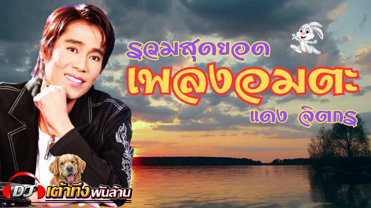 อัลบั้มรวมสุดยอดเพลงอมตะ แดง จิตกร   #เพลงดัง   #เพลงเพราะ    #เพลงฮิต