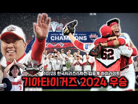 [기아편파 입중계] 한국시리즈 <strong>5차전</strong> 입중계 하이라이트