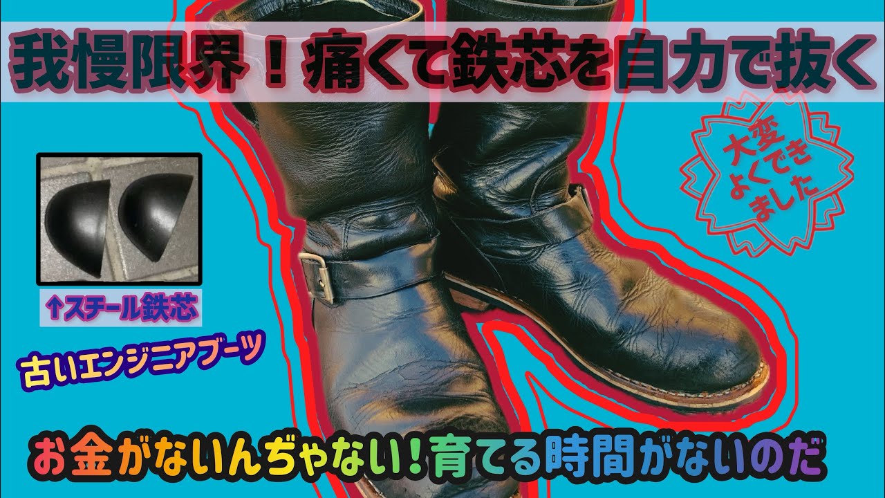 エンジニアブーツ】スチール鉄芯を自力で外してカスタム#エンジニア