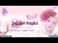 شيلة مولوده باسم عروب l  حفيدة الشيوخ  l شيلات 2019