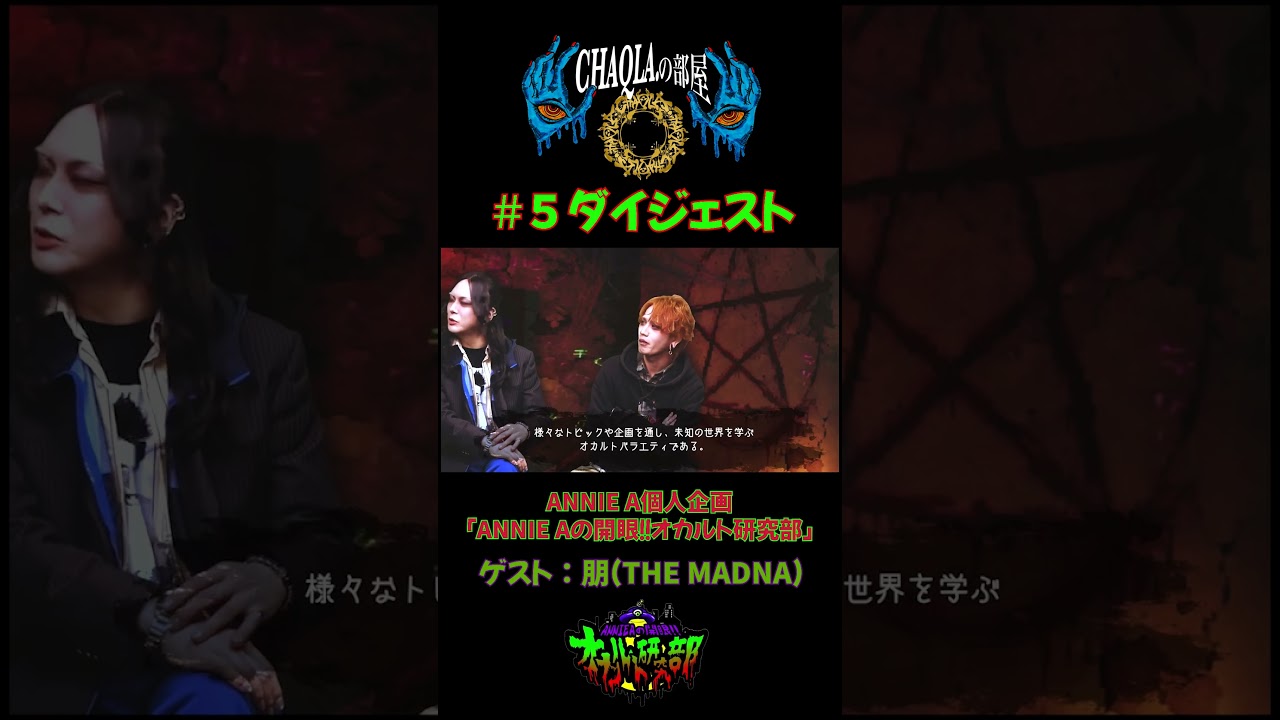【アーカイブ公開中】CHAQLA.の部屋#5　ゲストは朋(THE MADNA)！ANNIE Aの開眼！！オカルト研究部！
