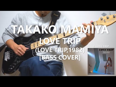間宮貴子 Takako Mamiya - Love Trip【Bass Cover】