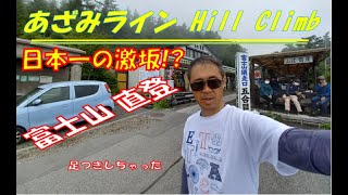 【ロードバイク】富士山直登_あざみラインに初TRY　足着きなしでは無理でした