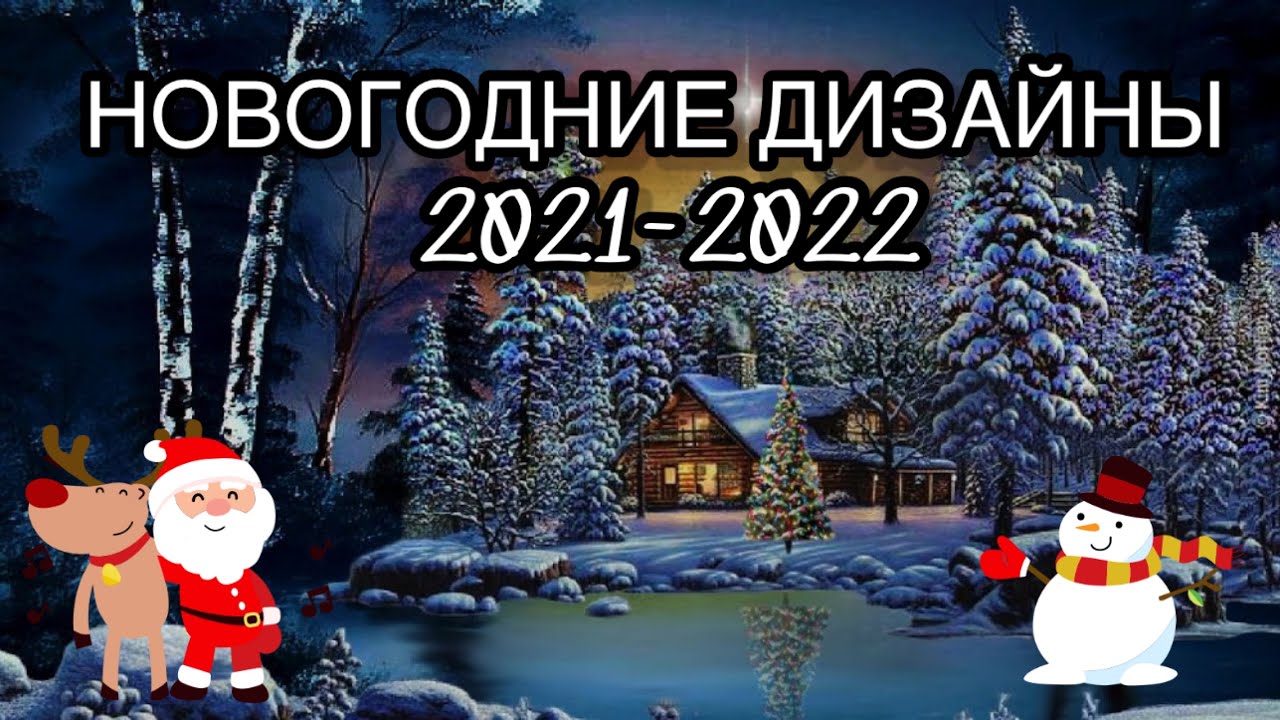 Новогодние Мультфильм 2022 Новогодние Мультфильм 2022