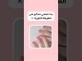 احصلي على أظافر وردية زي الكوريات بهذه الطريقة    نصائح للبنات