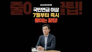 국민연금 보험료 인상 50대 직장인 폭탄! 7월부터 1만8천원 더 낸다