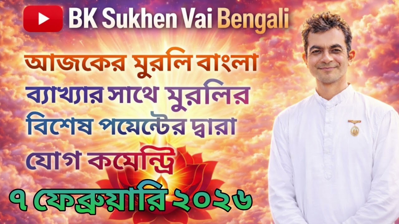 ০৭/০২/২০২৬ আজকের মূরলি বাংলা ব্যাখ্যার সাথে // Bk Sukhen vai 