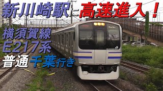 新川崎駅に高速進入！横須賀線E217系普通千葉行き